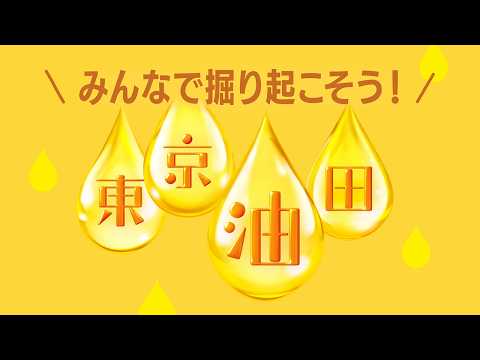 みんなで掘り起こそう！東京油田