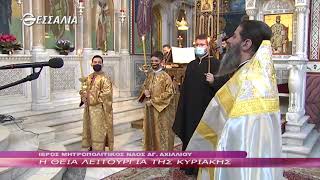 Η ΘΕΙΑ ΛΕΙΤΟΥΡΓΙΑ ΤΗΣ ΚΥΡΙΑΚΗΣ 28 02 2021