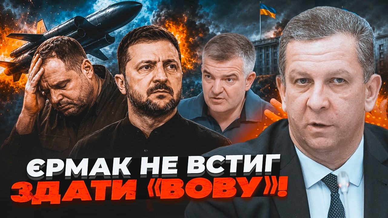 💥Конвой Зеленського ЗАТКНУВ РОТА ЄРМАКУ! Афера з «Фламінго» НА МІЛЬЯРДИ. Хт