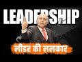 Leadership | लीडर की ललकार | Harshvardhan Jain