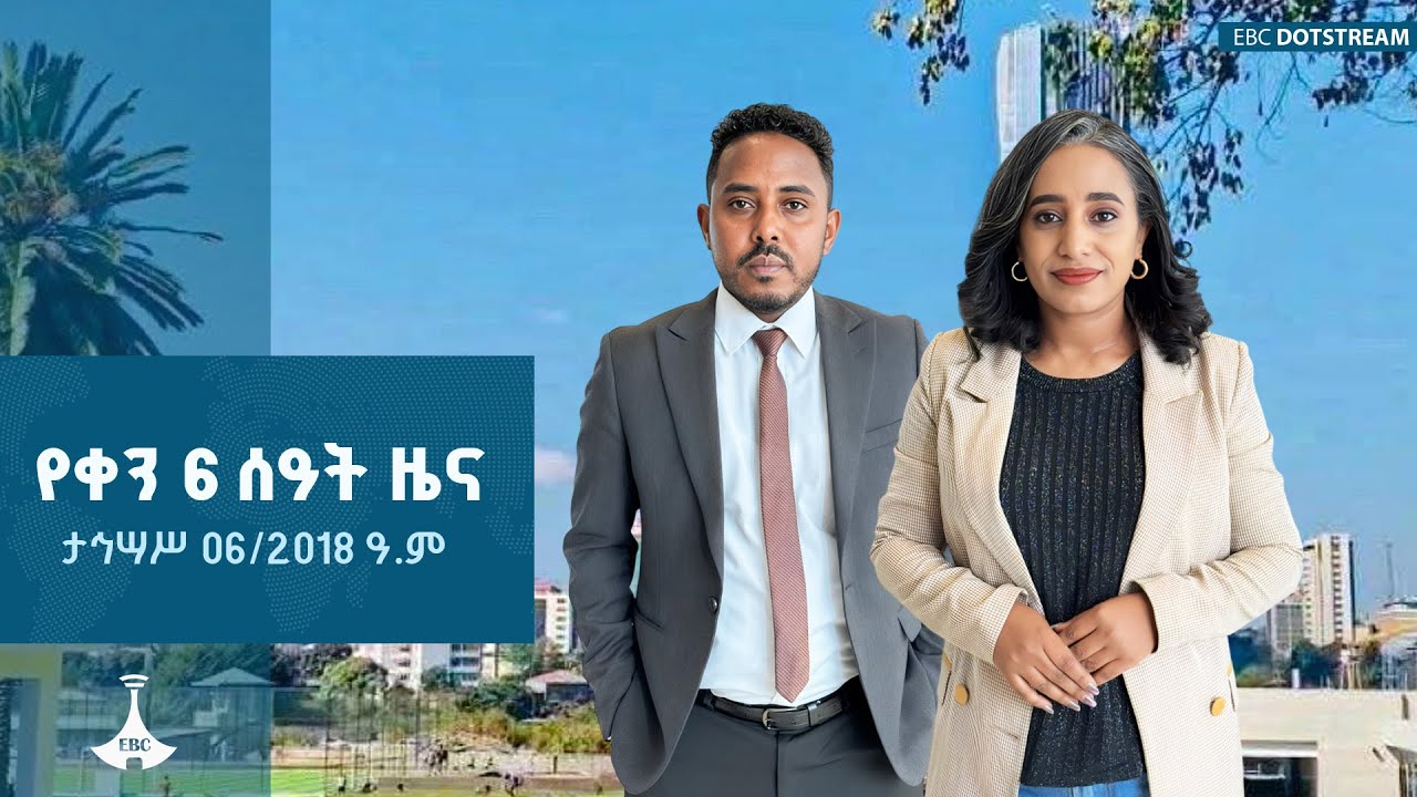 ዜና ኢትዮጵያ … ታኅሣሥ 06/2018 ዓ.ም  | ETV | EBC | EBCDOTSTREAM