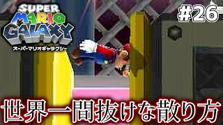こんなに間抜けなミスの仕方ある？【スーパーマリオギャラクシー】#26