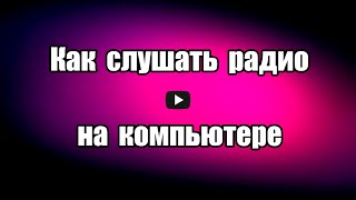 Как слушать радио у себя на компьютере с помощью плеера PCRadio, 
бесплатного, на русском языке, при низкой скорости интернета, для 
прослушивания радиостанций всего мира онлайн.

Скачать плеер PCRadio: