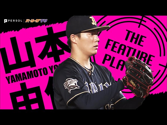 《THE FEATURE PLAYER》圧巻＆圧巻 B山本 8回2安打無失点の快投で『29イニング連続無失点』
