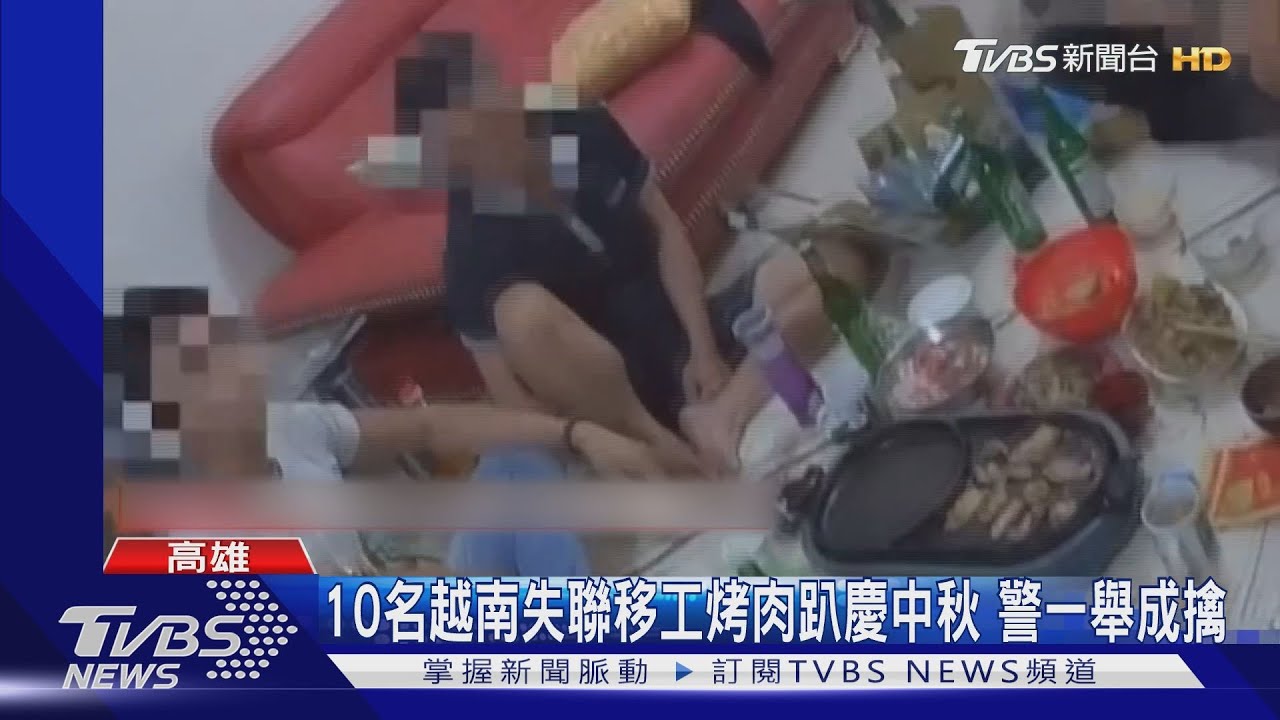越南失聯移工也開烤肉趴慶中秋! 10人齊聚警一舉成擒