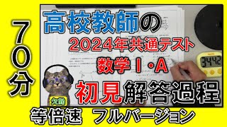 【共通テスト2024】高校教師の初見解答過程（数学ⅠA）【等倍速70分フルver】