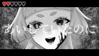 【歌ってみた】あいしていたのに/千祥あろ(cover)
