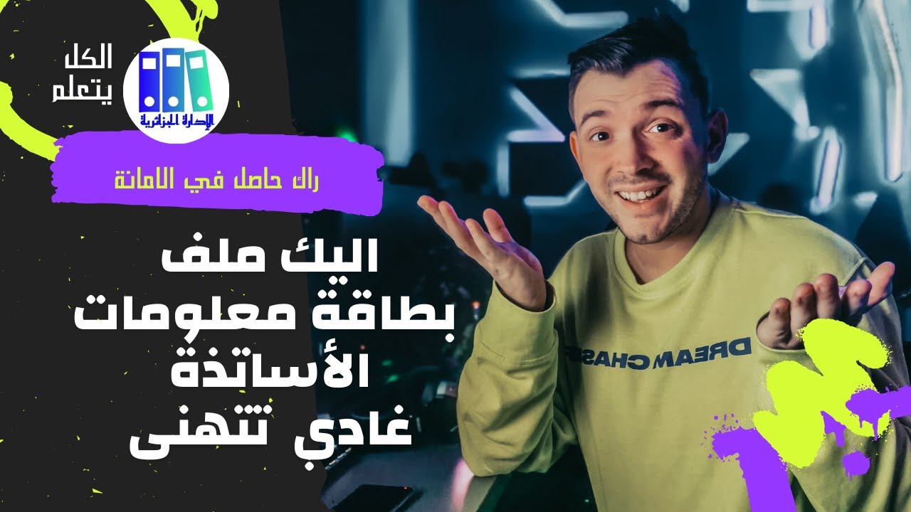غلاف فيديو أمانة المدير (بطاقة خدمات الاساتذة)