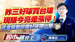 昨三好球買台玻現賺今亮燈漲停 ! 資金輪動掌握好球帶出擊 !  #台玻 #富喬 #台勝科 #元晶 #燿華 #穩懋 (圖)