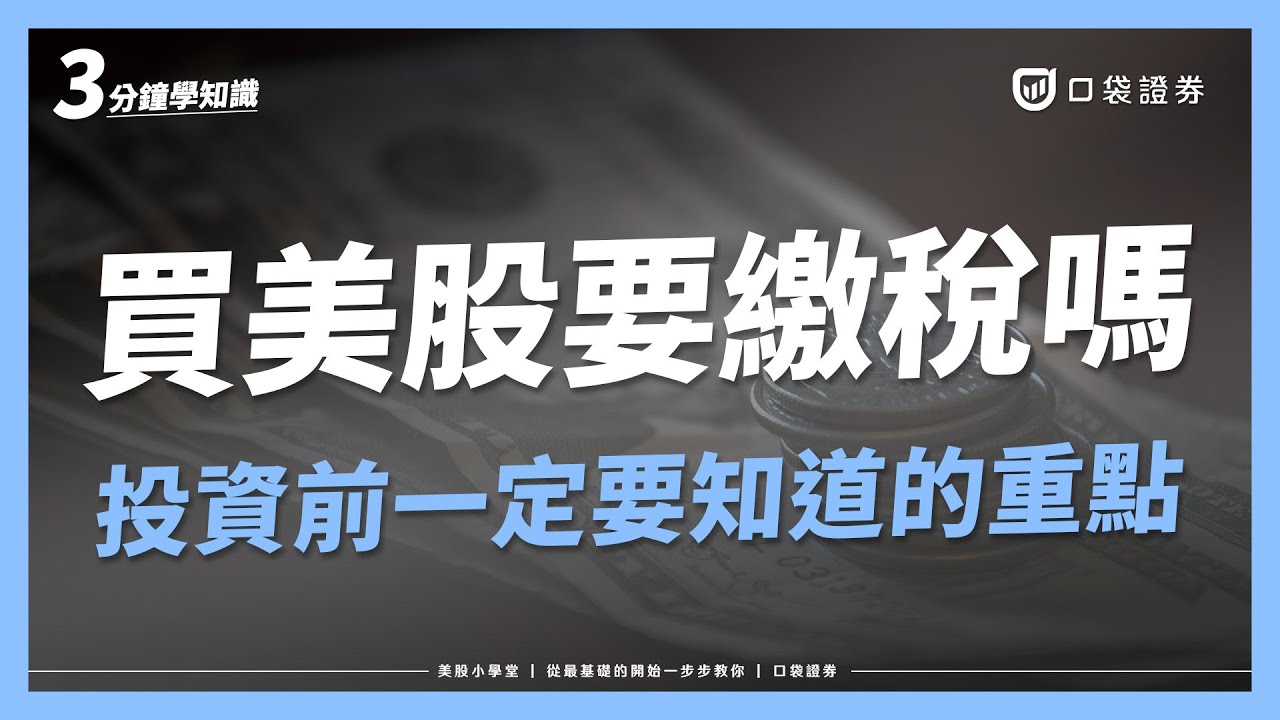 投資美股需要繳稅嗎?一次搞懂股息稅、資本利得稅與海外所得稅!|美股小學堂EP14
