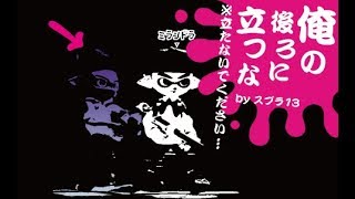 【ガチエリア】A帯をS+の助言で攻略!! /「なぜ再び敵位置確認しないし」【スプラトゥーン2】