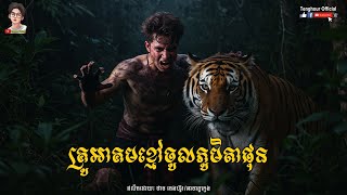 គ្រូអាគមខ្មៅចូលភូមិតាផុន Episode02 | Tenghour Official