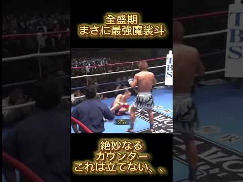 【絶妙！タイミングバッチリカウンター】#shorts #sports #格闘技 #ufc #ボクシング #キックボクシング #那須川天心 #井上尚弥 #boxing #kickboxing #魔裟斗