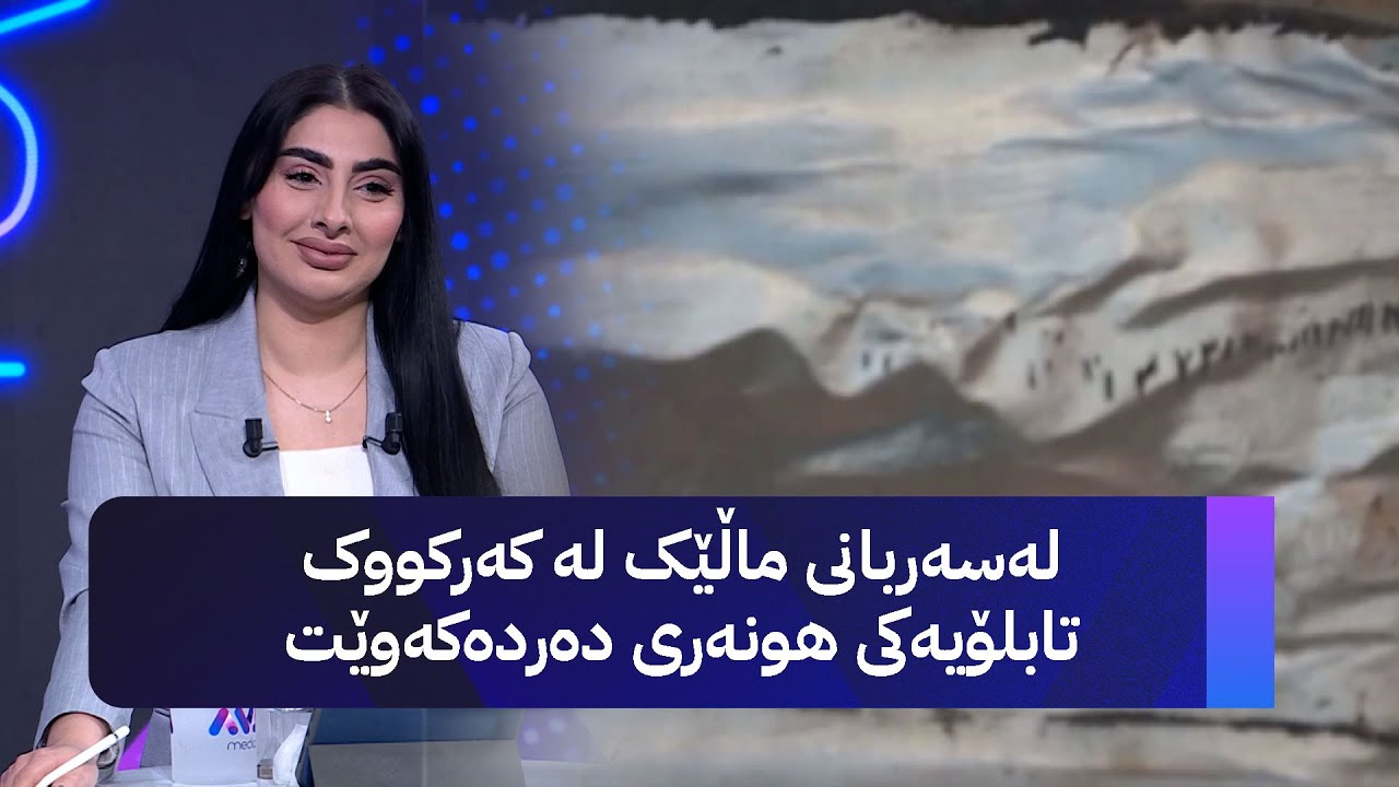 ڤیدیۆ | لەسەربانی ماڵێک لە کەرکووک تابلۆیەکی هونەری دەردەکەوێت