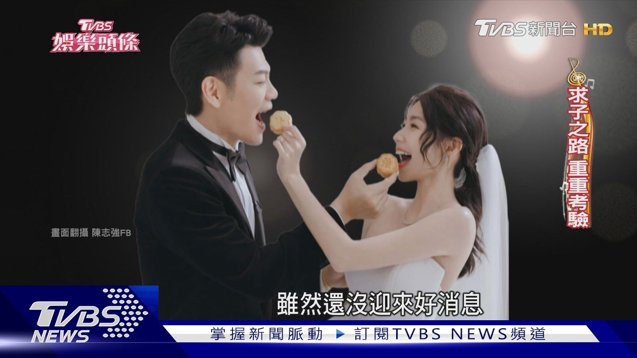影音/陳志強的「儀式感」曾智希樂配合 備孕壓力大出現反抗機制