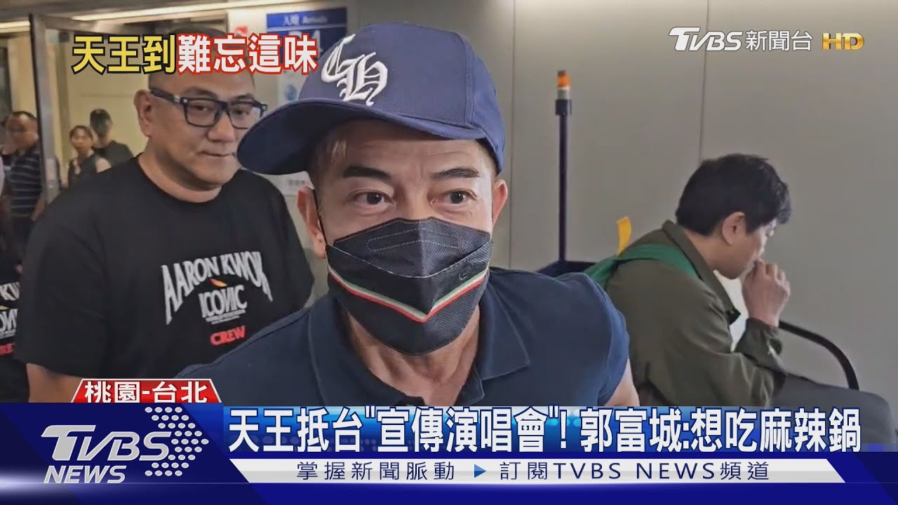 天王抵台「宣傳演唱會」! 郭富城:想吃麻辣鍋