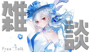 【 雑談 】三寒四温の春雑談【にじさんじ/葉加瀬冬雪】