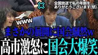 【爆笑国会】全国放送での年齢イジりに高市激怒も国会爆笑ww【高市早苗 / 片山さつき / 小泉進次郎】