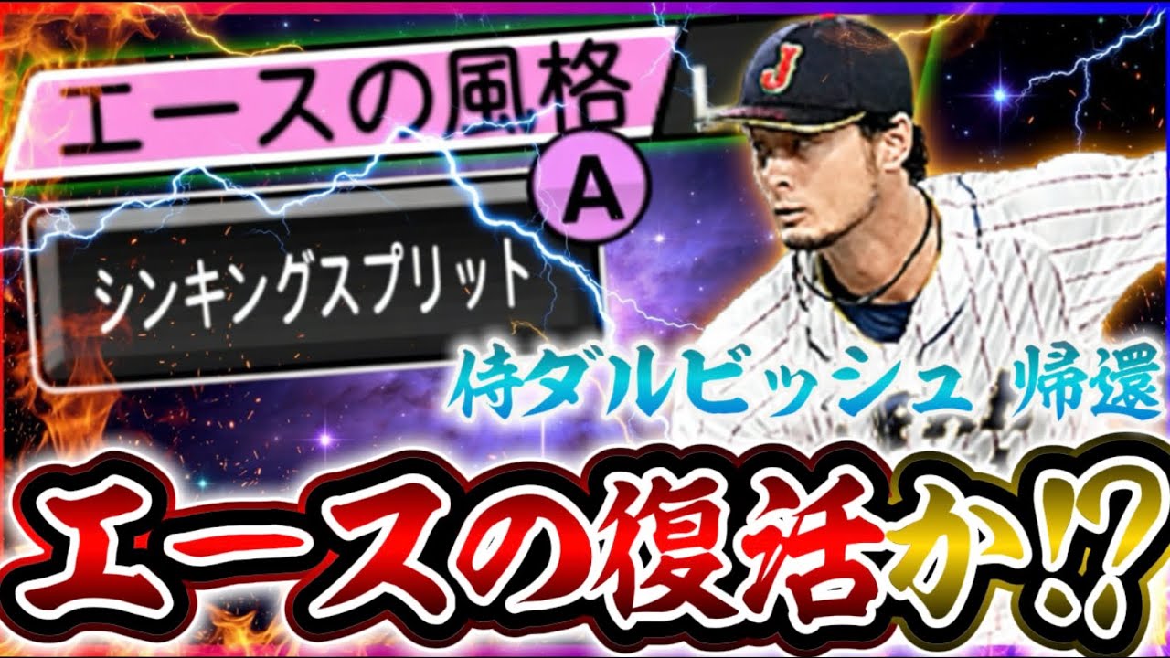 『シンキングスプリットの回転50%増やします！』←俺のダルビッシュが最強ってこと？【#プロスピA】#プロスピ #メリッサ #ダルビッシュ有 