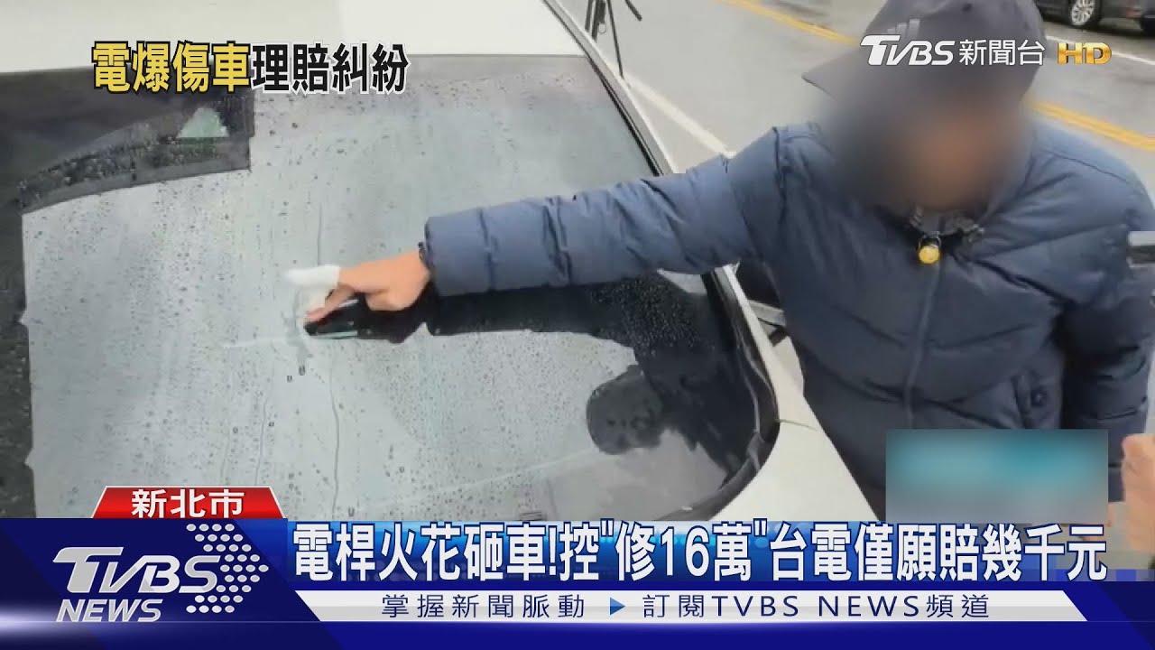 高壓電線燒熔「狂掉火花」砸中車！車主控：台電僅願賠幾千