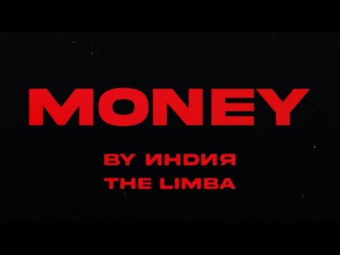 By индия & The Limba - MONEY  2023    Lyrics текст песни #музыкадлядуши