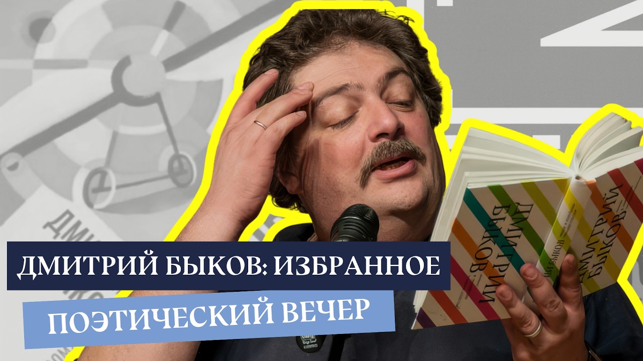 Поэтический вечер и дискуссия с Дмитрием Быковым