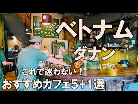 [Selección Da Nang Café 5+1] Diario de viaje de Vietnam ⑥ ¡No te pierdas! De cafeterías locales a cafeterías inorgánicas de moda