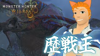 【モンハンワイルズ】歴戦王ウズトゥナに挑む！！【Monster Hunter Wilds】