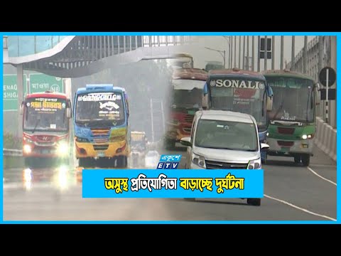 সড়কে  বাড়ছে অসুস্থ প্রতিযোগিতা; ফলাফল দু-র্ঘ-ট-না!