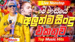 Download lagu 2026 New Sinhala Nonstop | Best Trending Sinhala Songs | Viral Hit Collection | Sinhala New Sindu mp3 Download lagu 2026 New Sinhala Nonstop | Best Trending Sinhala Songs | Viral Hit Collection | Sinhala New Sindu mp3