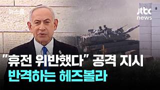 네타냐후 휴전 위반했다 공격 지시…반격하는 헤즈볼라 / JTBC 뉴스룸