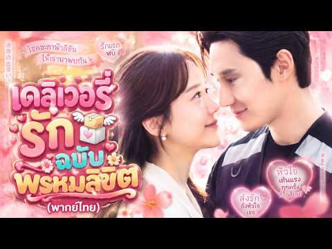 เดลิเวอรี่รักฉบับพรหมลิขิต(พากย์ไทย)#drama #sweetlove #ceostory #shortdrama #dramabox
