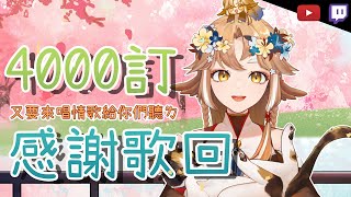 [Vtub] 小金碧碧 - 四千訂閱歌回