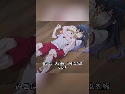 四谷みこは幽霊に自分が見えることを見つからないようにするため、女の子に格闘技の大蛇絞めを使った。 #shorts #アニメ