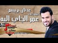 عدنان بريسم - عمر الجاي اليه 2016 mp3
