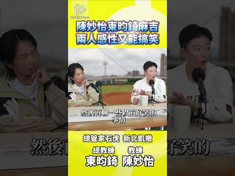 東昀錡陳妙怡如何成為壘球場上麻吉