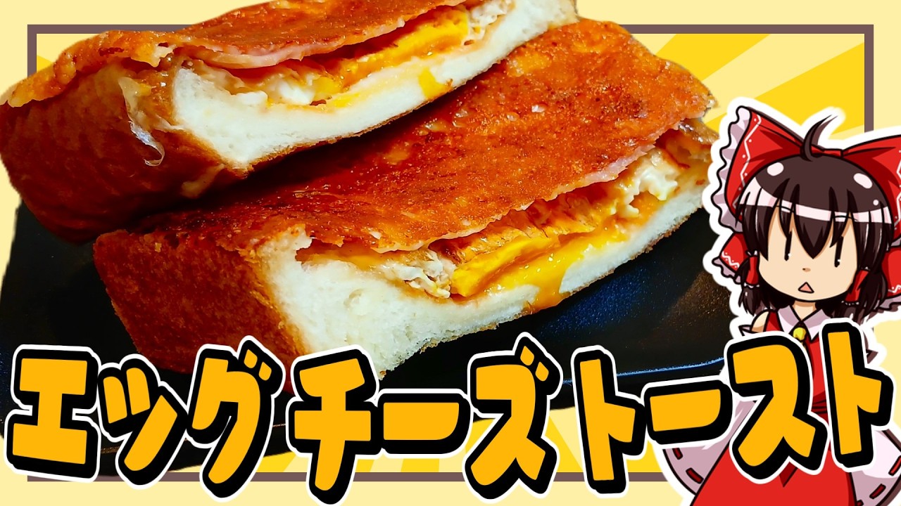 最強に旨くて超簡単にできるワンパンエッグチーズトーストが作りたい！【ゆっくり実況】【トースト】【ゆっくり料理】