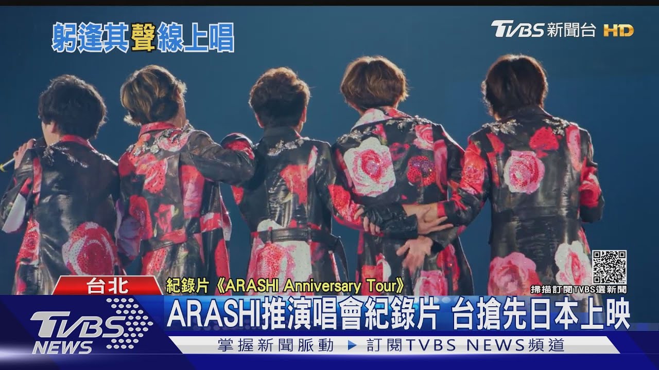 ARASHI演唱會紀錄片!台搶先日上映 近距離直擊天團魅力