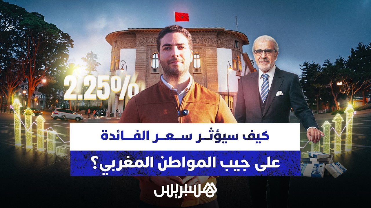 نيوز مع حمزة |  كيف سيؤثر قرار البنك على جيب المواطن المغربي؟ thumbnail