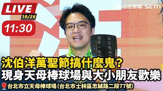 沈伯洋現身天母棒球場與大小朋友歡樂