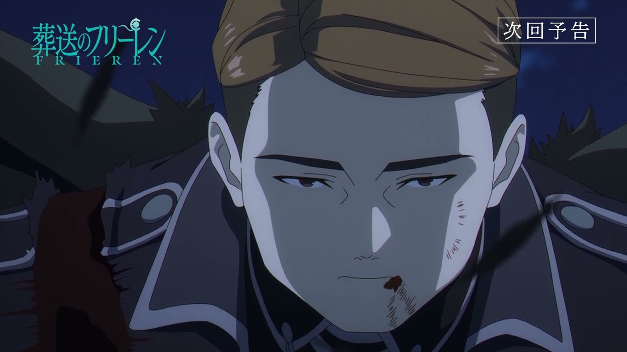 『葬送のフリーレン』第36話「立派な最期」次回予告／3月13日(金)よる11時放送