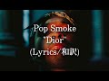 和訳 Pop Smoke Dior Lyric Video