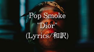 【和訳】Pop Smoke - Dior (Lyric Video)