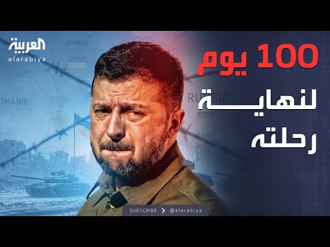 فيديو | أخبار الصباح | اتفاق وقف النار يكتب نهاية زيلينسكي