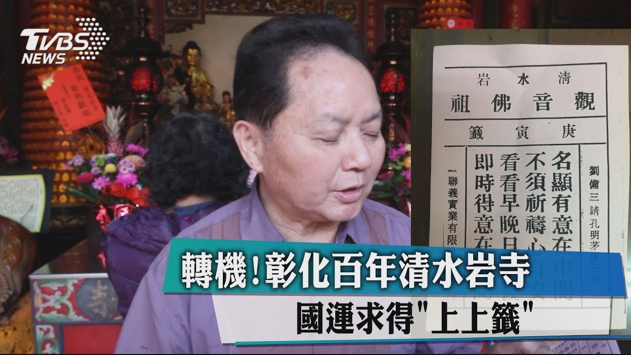 轉機!彰化百年清水岩寺 國運求得「上上籤」