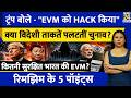 Trump Claims EVMs Were Hacked Did China Manipulate The Elections The Indian EVM Story 5 Poin