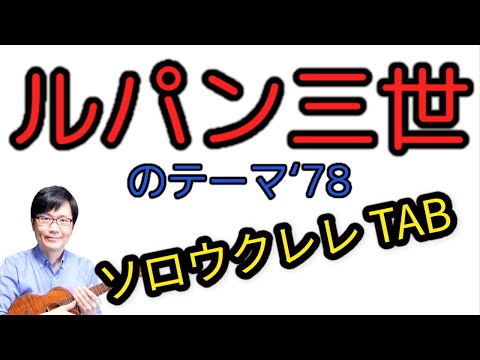 ルパン三世のテーマ '78バージョン【ウクレレソロTAB譜有】