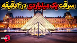 سرقت جواهرات از بزرگترین موزه دنیا آنهم در 4 دقیقه