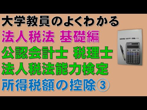 経済学科 法人税法の概要を基礎から勉強しよう！所得税額の控除③【公認会計士、税理士、法人税法能力検定】基礎から分かりやすく説明します！