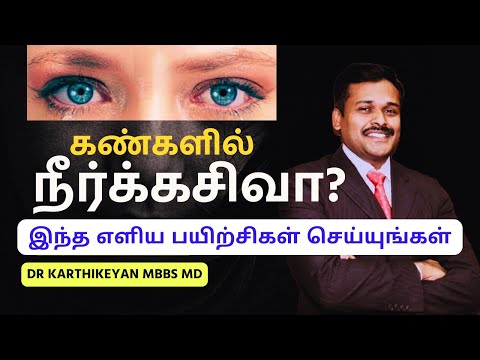 காரணமில்லாமல் கண்களில் கண்ணீர் சுரப்பு | eyes watering for no reason